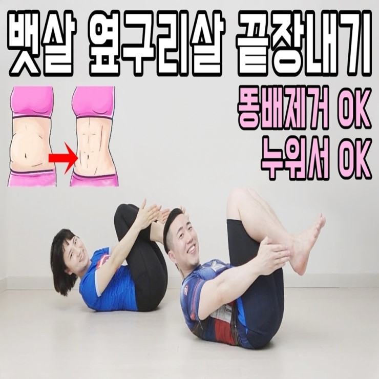뱃살 옆구리살 복부 체지방 태우기 남자 여자 복근운동 네이버 블로그