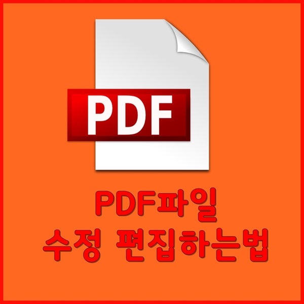 Pdf 파일 수정 편집하는법 어렵지 않아요 네이버 블로그