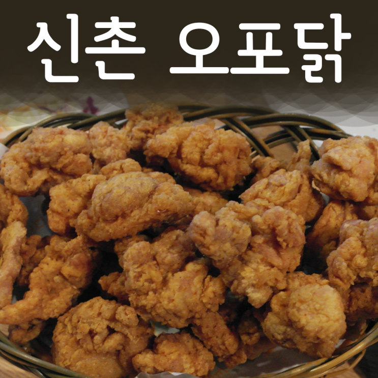 신촌 치킨 무한리필 : 오포닭에서 배터지게 먹는 맛난 치킨!