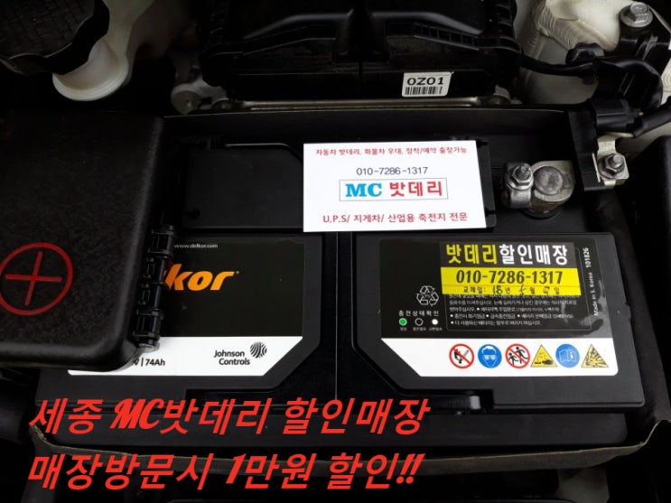  세종배터리, 공주배터리- 기아 K3 밧데리 교체(델코DIN74L)