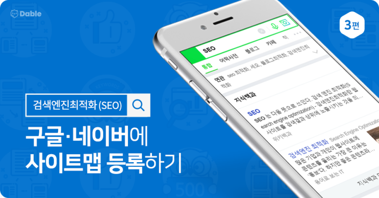  [블로그 방문자를 늘리는 검색엔진최적화(SEO) 3편] 구글·네이버에 사이트맵 등록하기