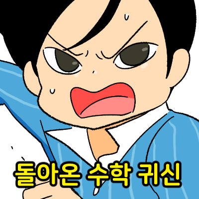  돌아온 수학 귀신 - 토마토 헬리콥터