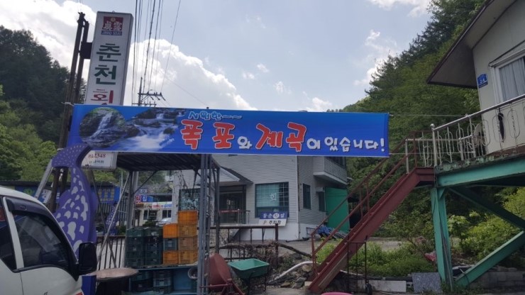  [춘천간판 서포터디자인]매년 전화주시는 춘천댐 일미횟집^^ 현수막 시공건입니다