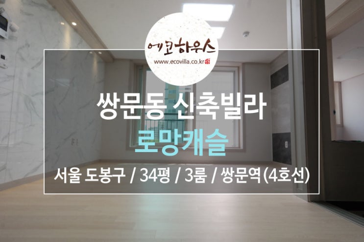  서울 도봉구 쌍문동 신축빌라 넓은 3룸을 찾으신다면 추천 4호선 쌍문역 역세권