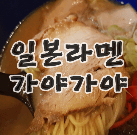 외대맛집 일본라멘 가야가야 맛있게 먹었어요
