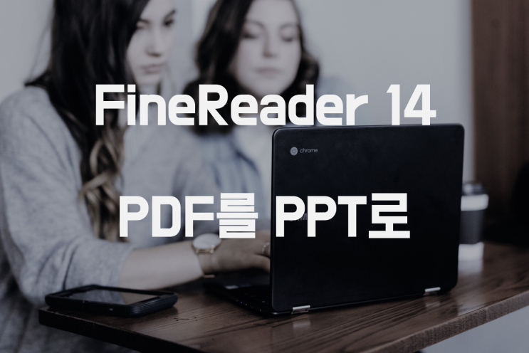  OCR 프로그램 ABBYY FineReader 14 [ PDF를PPT로 변환하기 ]