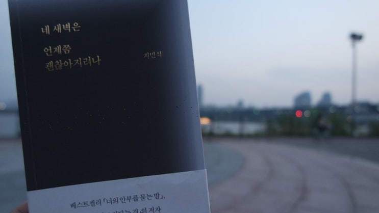 [에세이추천] 네 새벽은 언제쯤 괜찮아지려나 / 지민석 작가