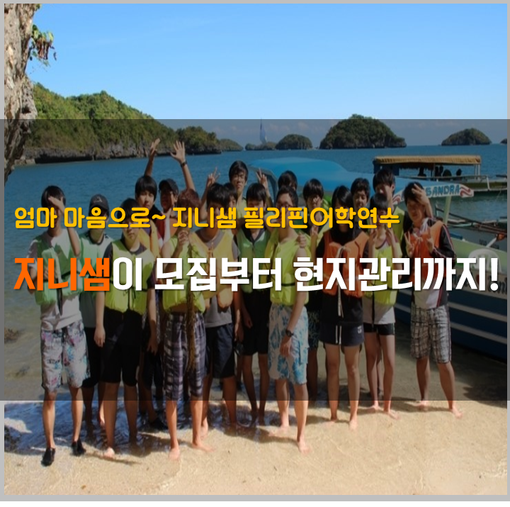  지니샘 필리핀 주니어캠프의 장점은 뭘까요?