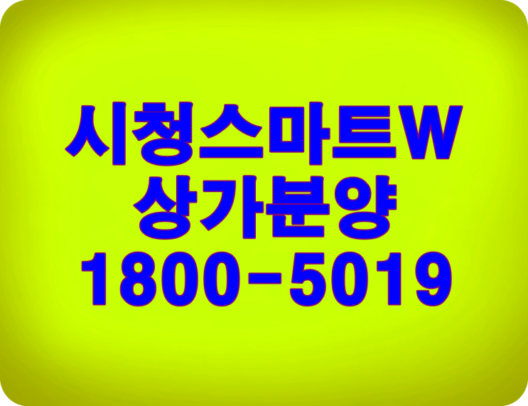  시청스마트w 상가투자하기 딱!