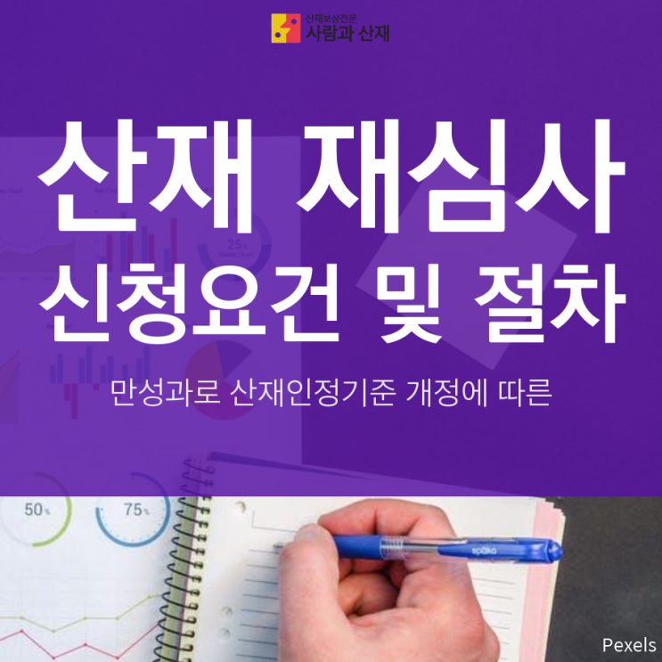  불승인 산재 재심사/재신청/재청구 상담사례_만성과로 산재인정기준  개정