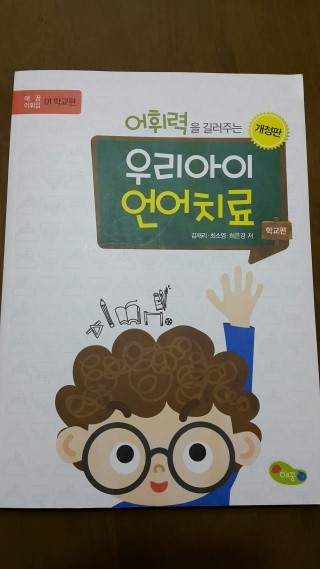  [교재]어휘력을 길러주는 우리아이 언어치료