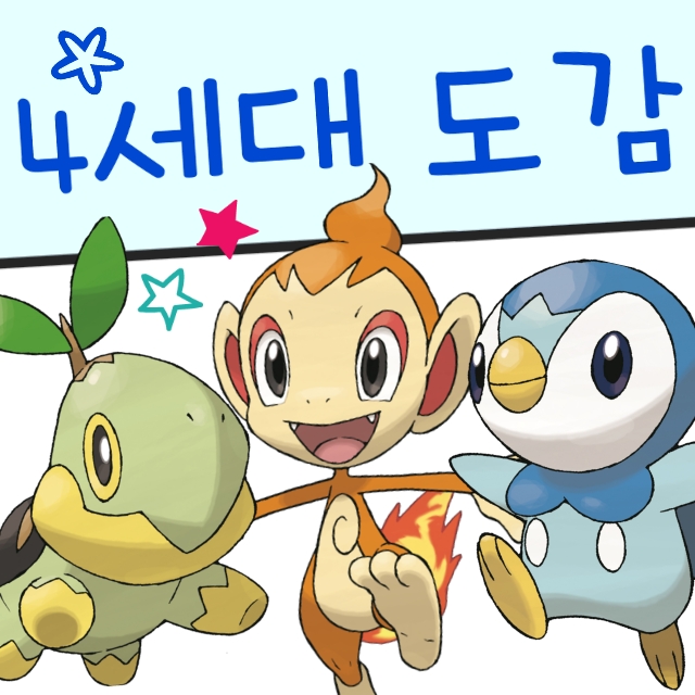  포켓몬스터 4세대 포켓몬 도감 - 신오지방 신오도감