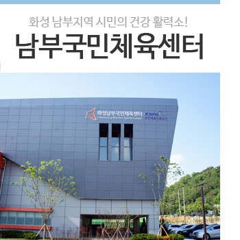 화성 남부지역의 건강 활력소! 화성남부국민체육센터 개장