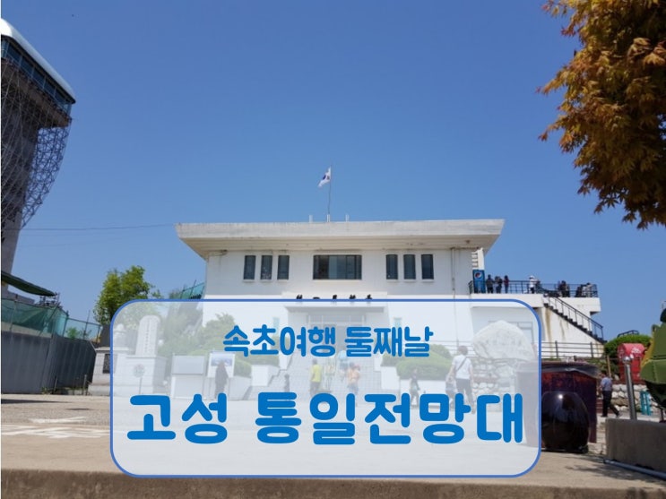  속초여행 둘째날 고성 통일전망대 해금강 금강산 너머 시베리아까지 달리고 싶어요