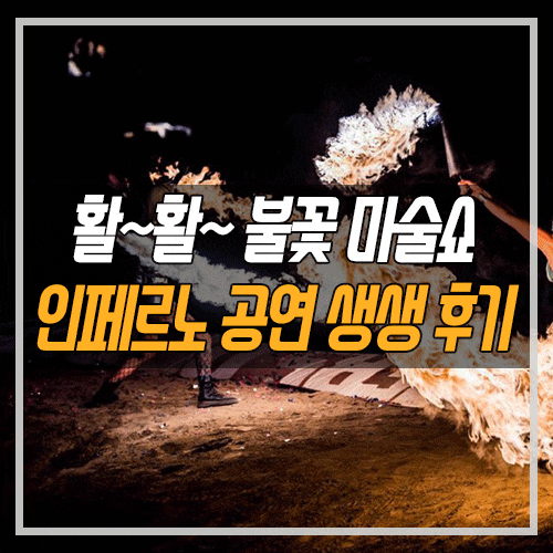  [매니아 일상] 라스베가스 불꽃 마술쇼, 인페르노 공연 후기