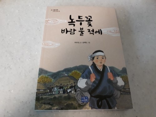  [리틀씬앤톡] 녹두꽃 바람 불 적에