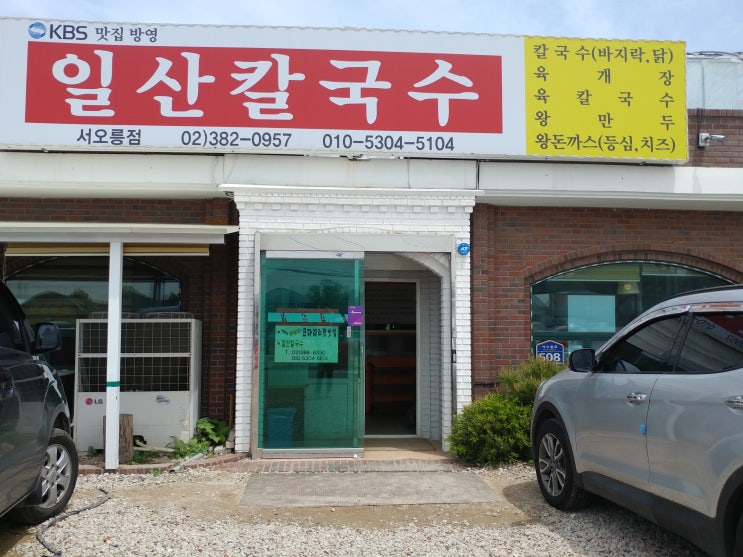  [서오릉 맛집] 서오릉 일산칼국수