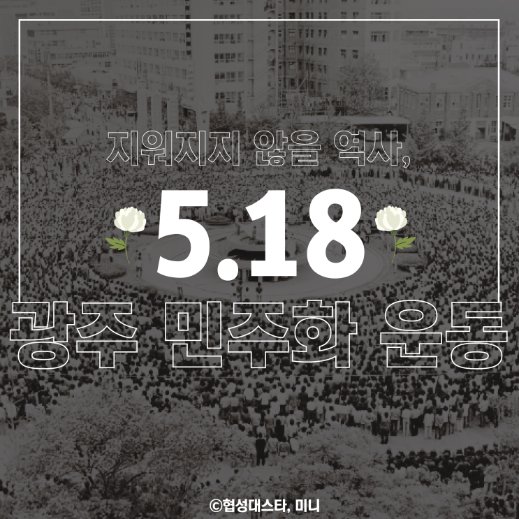 지워지지 않을 역사, 5.18 광주 민주화 운동