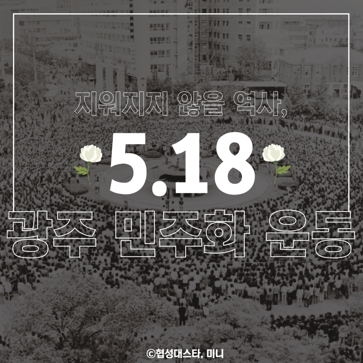  지워지지 않을 역사, 5.18 광주 민주화 운동