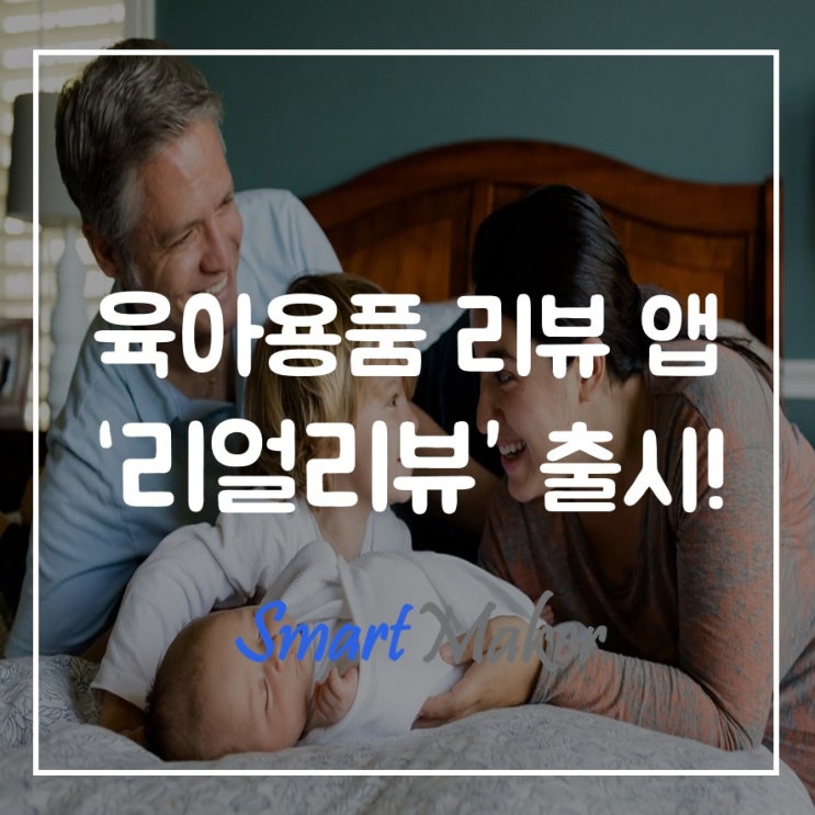  육아용품 리뷰 앱 '리얼리뷰' 출시!