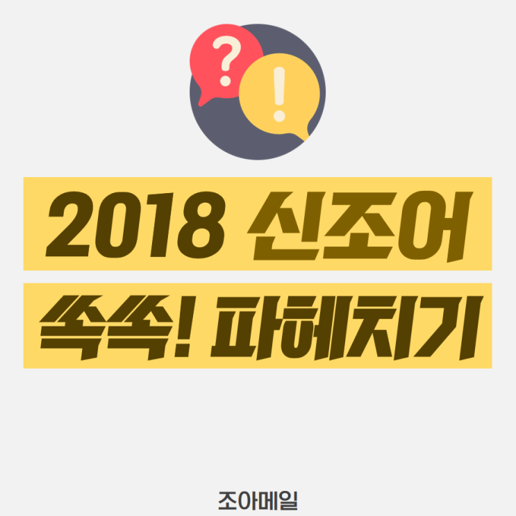  신조어 'TMI'와 'JMT'의 뜻은 무엇일까?