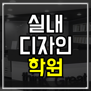 실내디자인학원 취업? 자격증? 포트폴리오? 다 한방에 해결! 실내디자인학원 취업? 자격증? 포트폴리오? 다 한방에 해결!