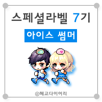  [캐시] 메이플스토리 로얄스타일 스페셜라벨(스라벨) 7기 : 아이스 썸머