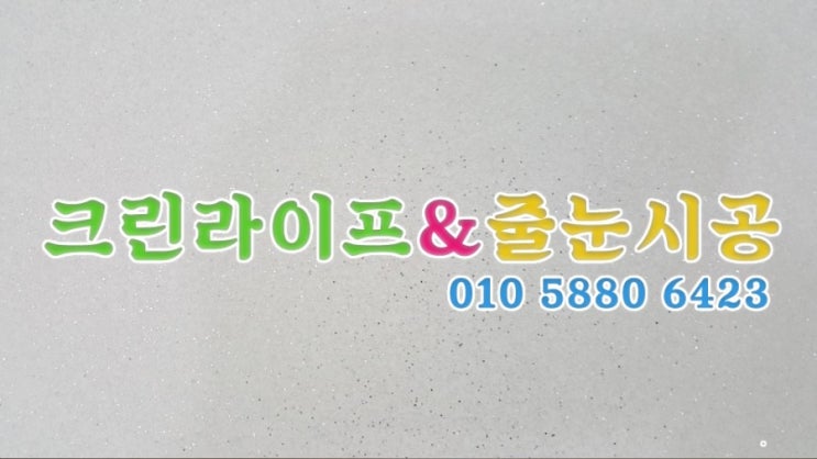  크린라이프&줄눈시공전문업체//양산대방노블랜드8차탄성코트[탄성시공업체]