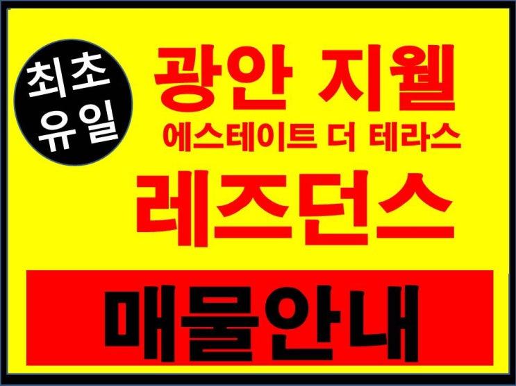  광안 지웰에스테이트 더 테라스 매물안내(매도/매수) - 광안리 최초, 유일 레지던스