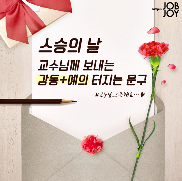 스승의날 감사문구 및 교수님 편지문구 모음 : 네이버 블로그 스승의날 감사문구 및 교수님 편지문구 모음 : 네이버 블로그