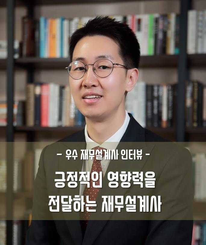  [우수재무설계사] 긍정적인 영향력을 전달하는 재무설계사