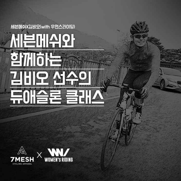  세븐메쉬X김비오X듀애슬론X우먼스라이딩