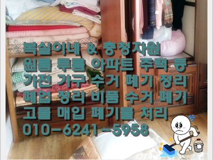  집정리 폐기 이사 전후 정리 가전 가구 정리 수거 복실이네가 해결해드려요 구미 진평동 인동 구평동 황상동 옥계동 바로 출동!! 모든 살림살이 정리 처분 원룸 투룸 아파트 주택 정리