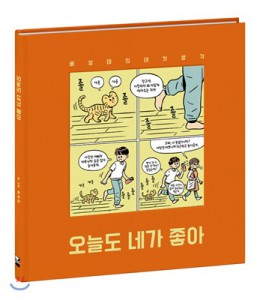 알콩달콩 신혼생활[오늘도 네가 좋아]