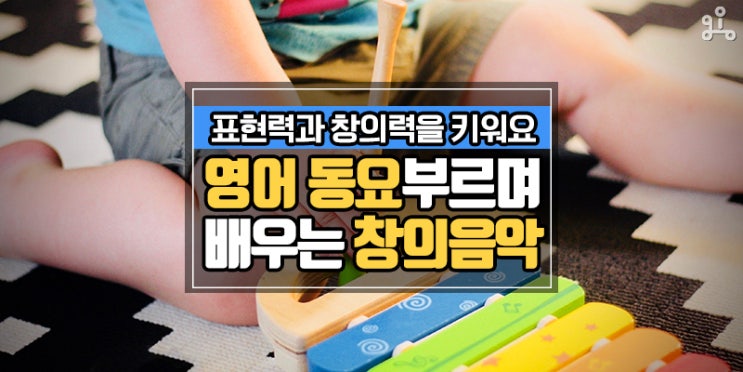 다양한 활동으로 음악을 체험해요! <창의 음악과 영어 동요 부르기> 다양한 활동으로 음악을 체험해요! <창의 음악과 영어 동요 부르기>