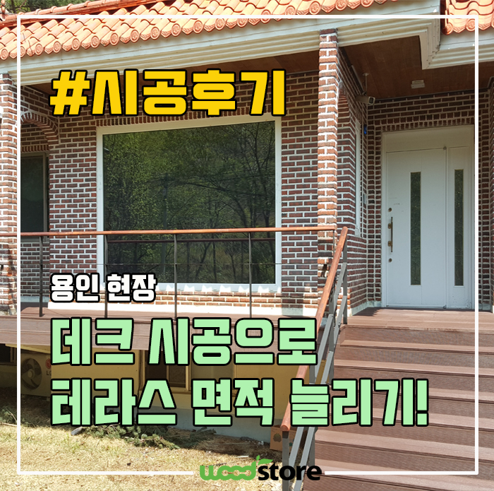  합성데크 시공으로 테라스 면적 늘리기~!