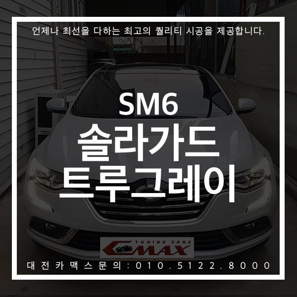 대전썬팅 SM6 솔라가드 트루그레이로 뛰어난 열차단 몸소 느껴보세요! 대전카맥스 시공후기