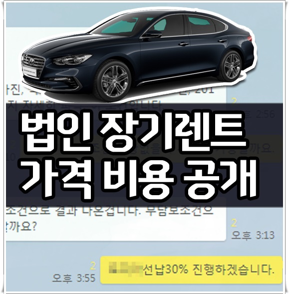  법인장기렌트카잘해주는곳 실제 계약 후기