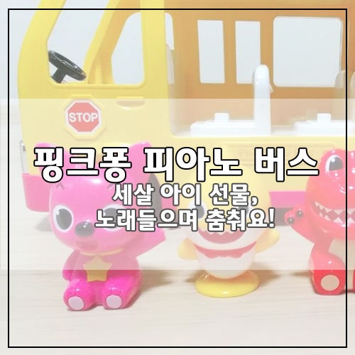 노래하는 핑크퐁 피아노버스 - 세살아이 선물, 아기상어와 핑크퐁 최고!