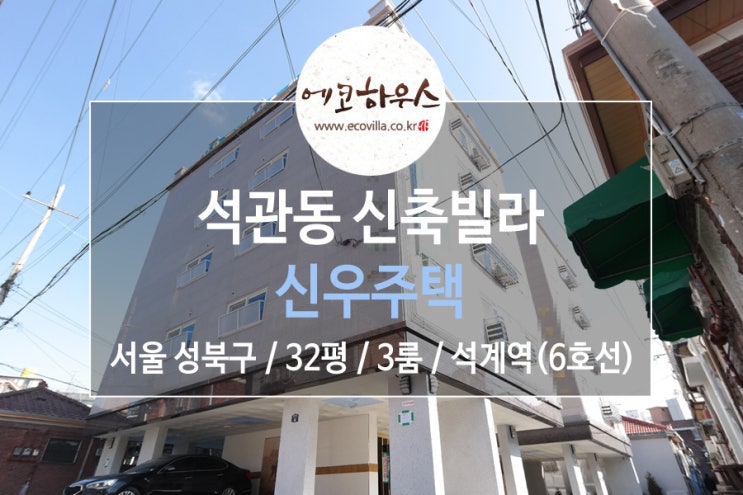  에코하우스] 서울 성북구 석관동 신축빌라 3룸 구조와 위치 최고 6호선 석계역 초역세권