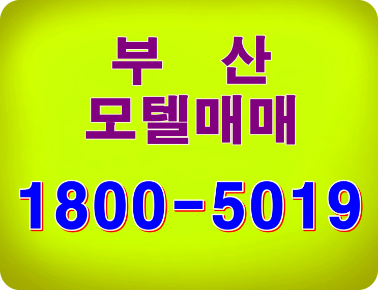  모텔매매전문 30년 경력!