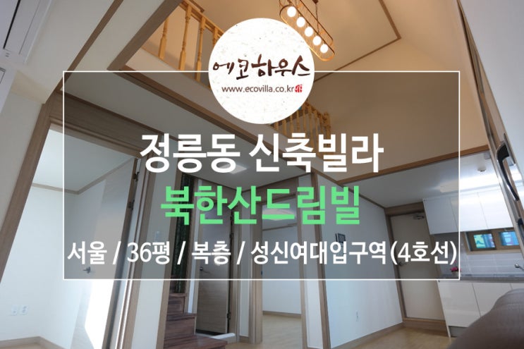  [에코하우스] 서울 성북구 정릉동 신축빌라 넓은 복층 방3개 4호선 성신여대입구역 역세권