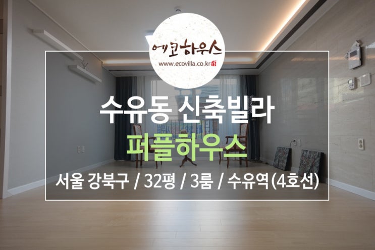  서울 강북구 수유동 신축빌라 조용한 환경 넓고 화사한 인테리어 3룸 4호선 수유역 역세권