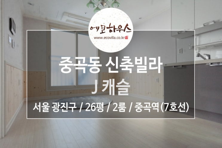  [에코하우스] 서울 광진구 중곡동 신축빌라 테라스 있는 투룸 7호선 군자역, 중곡역 더블 역세권