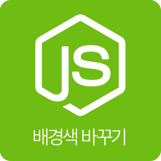 자바스크립트 스타일의 배경색