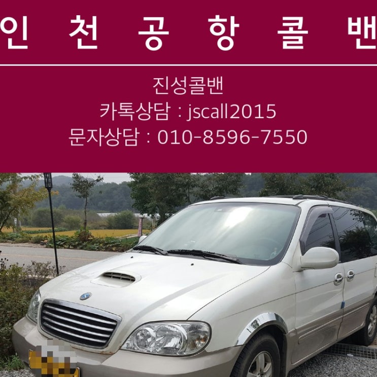  인천공항콜밴은  공항전문