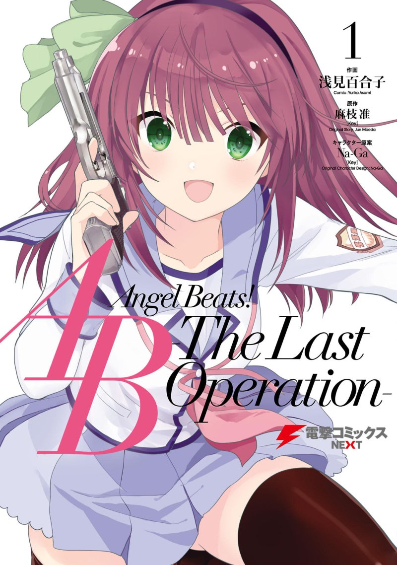 만화] Angel Beats! - The Last Operation - 1화 : 네이버 블로그