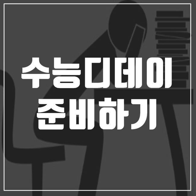 2025수능디데이 