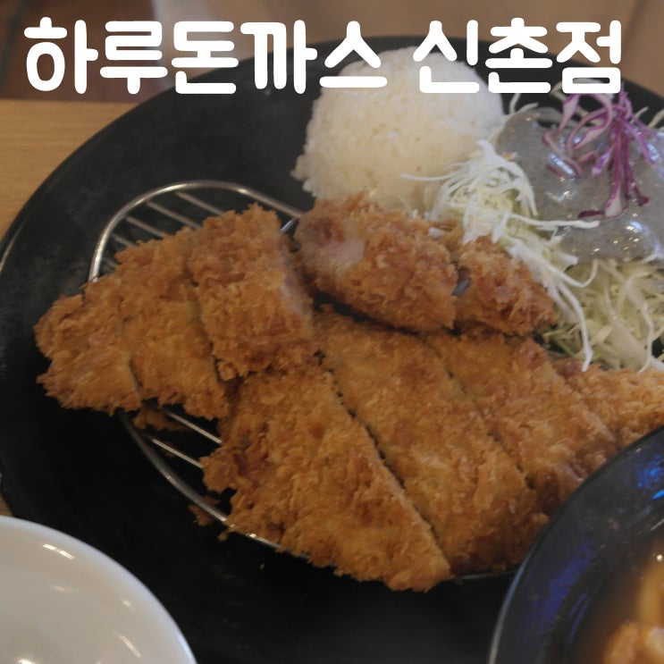  신촌 돈까스 : 하루돈까스 신촌점에서 다양한 돈까스 맛보기