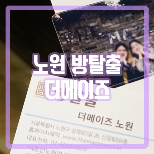  [노원 방탈출] 더메이즈 상의원 첫 방탈출 성공했어요!